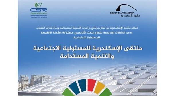 ملتقى الإسكندرية للمسؤولية الاجتماعية والتنمية المستدامة بمكتبة الإسكندرية