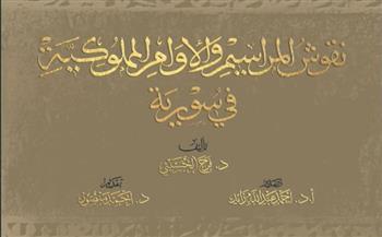 مكتبة الإسكندرية تصدر كتاب "نقوش المراسيم والأوامر المملوكية في سورية"