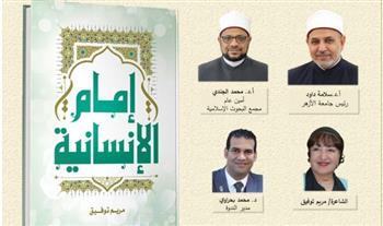 الأزهر بمعرض الكتاب: مخاطبة الأجيال الجديدة وقراءة في كتابي «الإبانة» و«إمام الإنسانية»