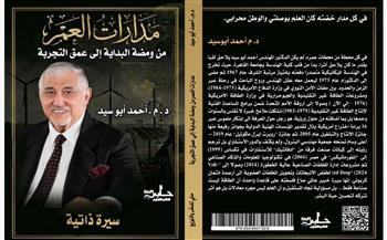   «مدارات العمر» للدكتور أحمد أبو سيد.. سيرة خبير طاقة عالمي يكشف كواليس عالم الطاقة  