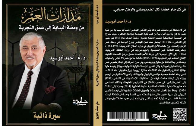 «مدارات العمر» للدكتور أحمد أبو سيد.. سيرة خبير طاقة عالمي يكشف كواليس عالم الطاقة  