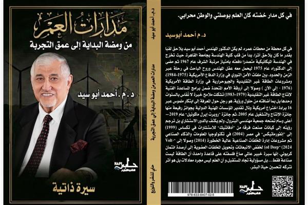 «مدارات العمر» للدكتور أحمد أبو سيد.. سيرة خبير طاقة عالمي يكشف كواليس عالم الطاقة