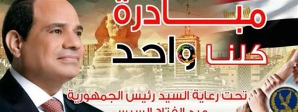 مبادرة «كلنا واحد» توفر السلع بأسعار مخفضة حتى نهاية فبراير