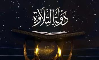   أصوات من نور.. بث مباشر لبرنامج دولة التلاوة الليلة