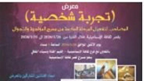قصور الثقافة تنظم معرض «تجربة شخصية» بالإسماعيلية لدعم إبداع الشباب الاثنين المقبل