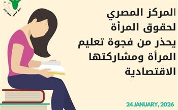   "المصري لحقوق المرأة" يحذر من حلقة الفجوة المفرغة بين التعليم المنمط للمرأة وتراجع مشاركتها الاقتصادية