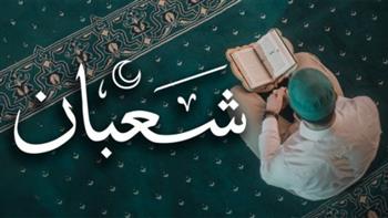   أفضل الأعمال في شهر شعبان