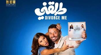   فيلم طلقني يحقق 35 مليون جنيه في شهر واحد ويواصل جذب الجماهير