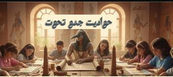   ورشة "حواديت جدو تحوت" لتعريف النشء بالتراث الأدبي المصري القديم