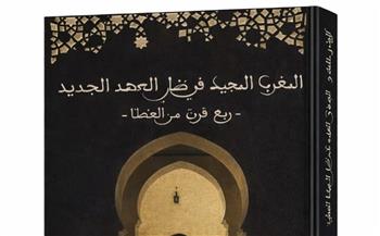   معرض الكتاب .. الباحث المغربي هشام القاضي يشارك مؤلفه الجديد"المغرب المجيد في ظل العهد الجديد»