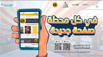   وزارة الثقافة تطلق حملة تعريفية لتطبيق «كتاب» لإتاحة الكتب المجانية في المترو والقطار السريع
