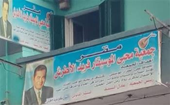   بحضور كوكبة من الفنانين .. جمعية محبي فريد الأطرش تحتفل بمقرها الجديد
