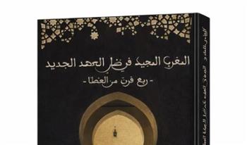   "المغرب المجيد في ظل العهد الجديد" في معرض القاهرة الدولي للكتاب 2026
