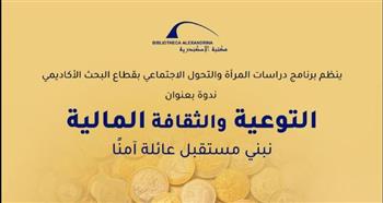   التوعية والثقافة المالية في ندوة بمكتبة الإسكندرية