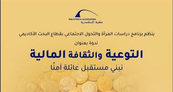 التوعية والثقافة المالية في ندوة بمكتبة الإسكندرية