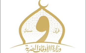   وزارة الأوقاف تواصل جهودها في تحفيظ القرآن الكريم بالمساجد