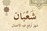 هل تتضاعف السيئات فى شهر شعبان؟