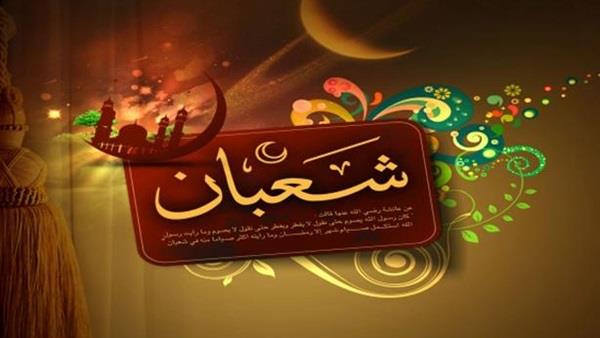 لماذا سمي شعبان شهر رسول الله؟