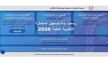   آخر موعد لتسجيل استمارة امتحانات الثانوية العامة 2026