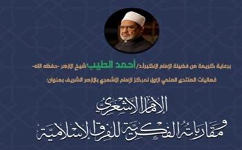   غدًا.. منتدى الإمام الأشعري بالأزهر يناقش مقارباته الفكرية للفرق الإسلامية