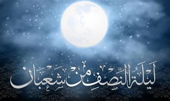   حكم الاحتفال بليلة النصف من شعبان.. آراء الفقهاء