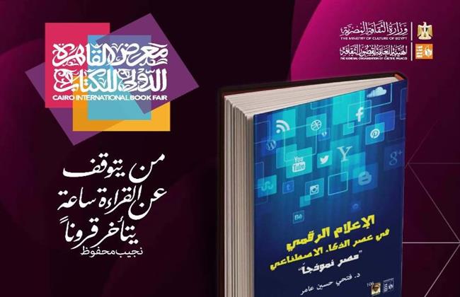 قصور الثقافة تصدر كتاب "الإعلام الرقمي في عصر الذكاء الاصطناعي" 