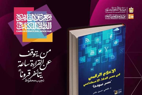 قصور الثقافة تصدر كتاب "الإعلام الرقمي في عصر الذكاء الاصطناعي"