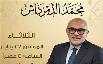   غدًا.. ندوة ثقافية لمناقشة أعمال المفكر محمد الدمرداش بمعرض الكتاب