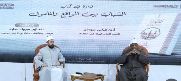 شومان: كتاب الشباب بين الواقع والمأمول رؤية أزهرية لتمكين الجيل وبناء الوعي