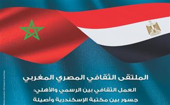   مكتبة الإسكندرية تنظم "الملتقى الثقافي المصري المغربي"