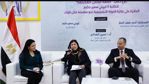 القومي للمرأة يناقش كتاب "أقنعة الختان المختلفة" ضمن فعاليات معرض الكتاب