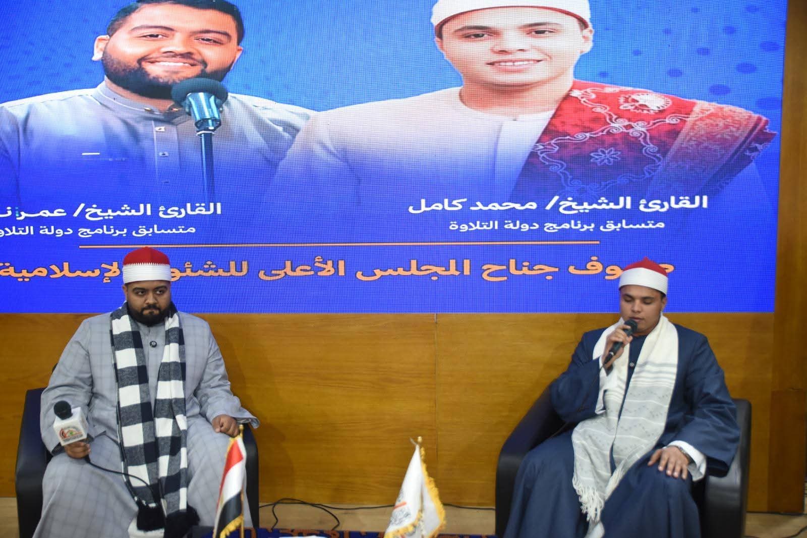 نجوم «دولة التلاوة» يتألقون في جناح المجلس الأعلى للشئون الإسلامية بمعرض القاهرة الدولي للكتاب