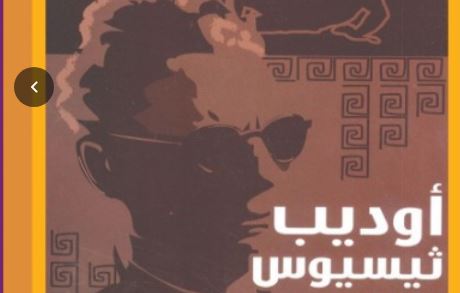 "أوديب وثيسيوس" .. تراجيديا القدر والحرية بترجمة طه حسين