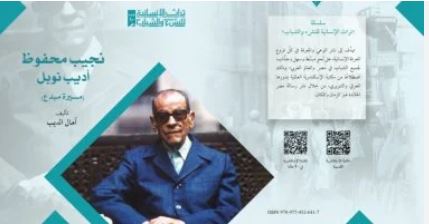 بعد  اختياره شخصية "معرض القاهرة  للكتاب" مكتبة الإسكندرية تحتفي بنجيب محفوظ وتحفظ جزءًا من مقتنياته