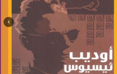 "أوديب وثيسيوس" .. تراجيديا القدر والحرية بترجمة طه حسين