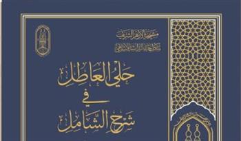   اليوم بجناح الأزهر.. قراءة في "حلي العاطل" وفعاليات لذوي الهمم