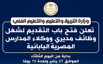   التربية والتعليم تعلن فتح باب التقديم لشغل وظائف مديري المدارس المصرية اليابانية