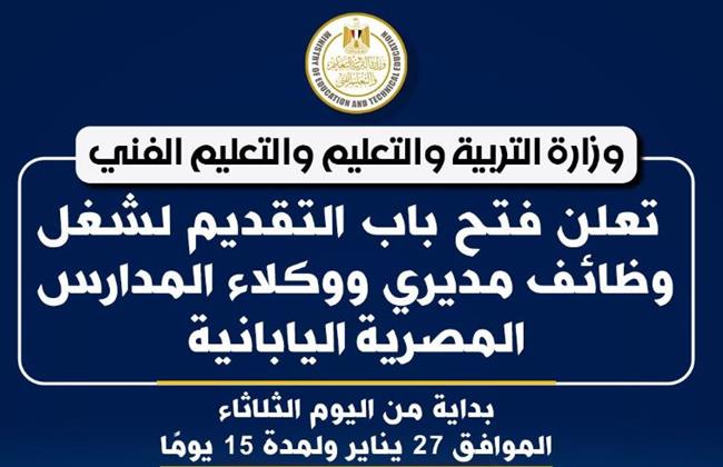 التربية والتعليم تعلن فتح باب التقديم لشغل وظائف مديري المدارس المصرية اليابانية