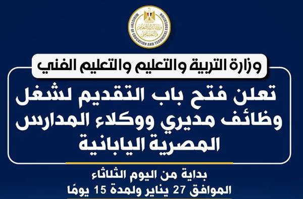 التربية والتعليم تعلن فتح باب التقديم لشغل وظائف مديري المدارس المصرية اليابانية
