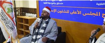   نجوم «دولة التلاوة» يتألقون في جناح المجلس الأعلى للشئون الإسلامية بمعرض الكتاب