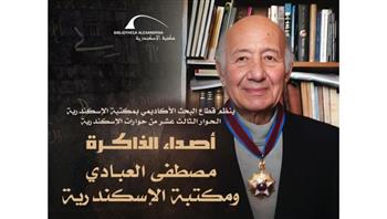   مكتبة الإسكندرية تحتفي بذكري مصطفي العبادي في "حوارات الإسكندرية"