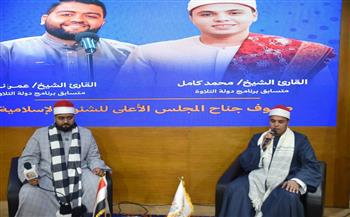   نجوم «دولة التلاوة» يتألقون في جناح المجلس الأعلى للشئون الإسلامية بمعرض القاهرة الدولي للكتاب