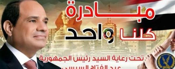 الداخلية تواصل فعاليات "كلنا واحد"