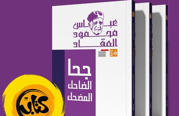 الثقافة تتيح "جحا الضاحك المضحك" للعقاد علي تطبيق كتاب مجانا