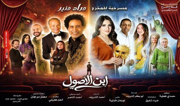 البيت الفني للمسرح يفتتح عرض "ابن الأصول" على خشبة مسرح ميامي