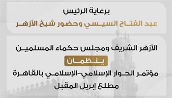    الأزهر  وحكماء المسلمين ينظمان مؤتمر الحوار الإسلامي–الإسلامي بالقاهرة مطلع إبريل المقبل