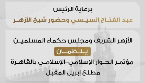 الأزهر  وحكماء المسلمين ينظمان مؤتمر الحوار الإسلامي–الإسلامي بالقاهرة مطلع إبريل المقبل