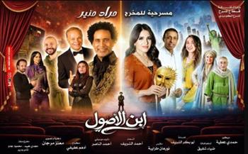   غدًا..افتتاح العرض المسرحي "ابن الأصول" على مسرح ميامي 