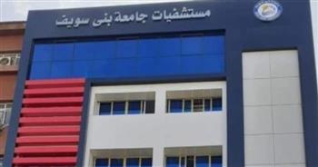   مستشفيات جامعة بنى سويف تستقبل أكثر من 40 ألف مريض خلال شهر يناير الجارى
