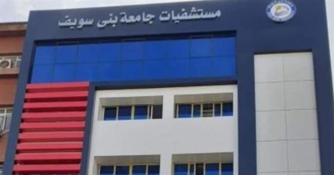 مستشفيات جامعة بنى سويف تستقبل أكثر من 40 ألف مريض خلال شهر يناير الجارى